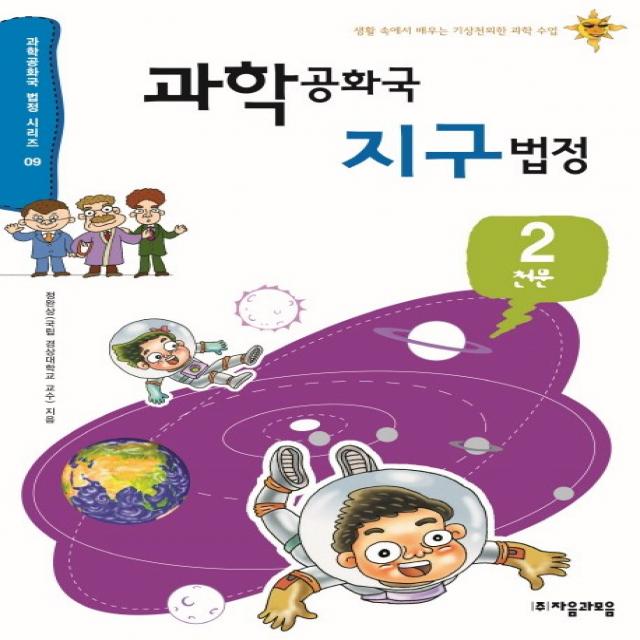 과학공화국 지구법정. 2: 천문:생활 속에서 배우는 기상천외한 과학 수업, 자음과모음