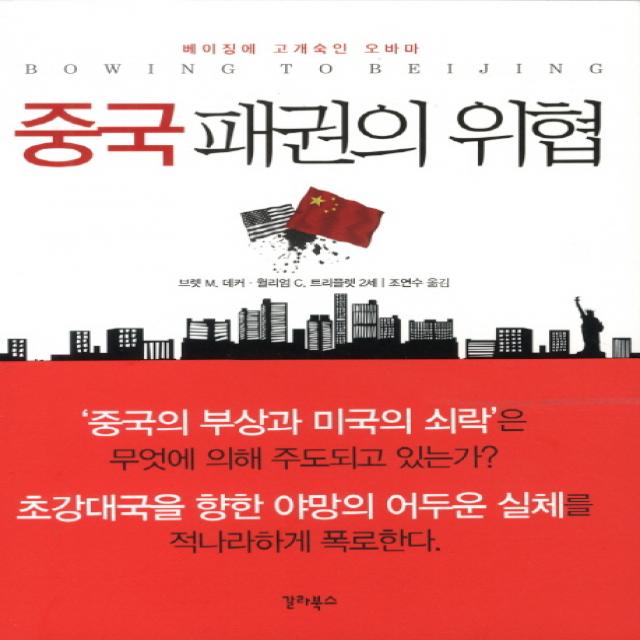 중국 패권의 위협 : 베이징에 고개 숙인 오바마, 갈라북스
