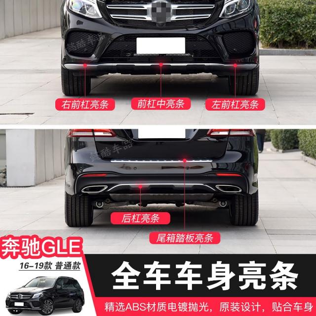 벤츠 트렁크 GLE320 앞채 크롬도금 바 350 보호판 400 페달 450 앞뒤 범퍼 반사 스틱 78407397, 백래시 바 높고 밝다 브랜드퀄리티