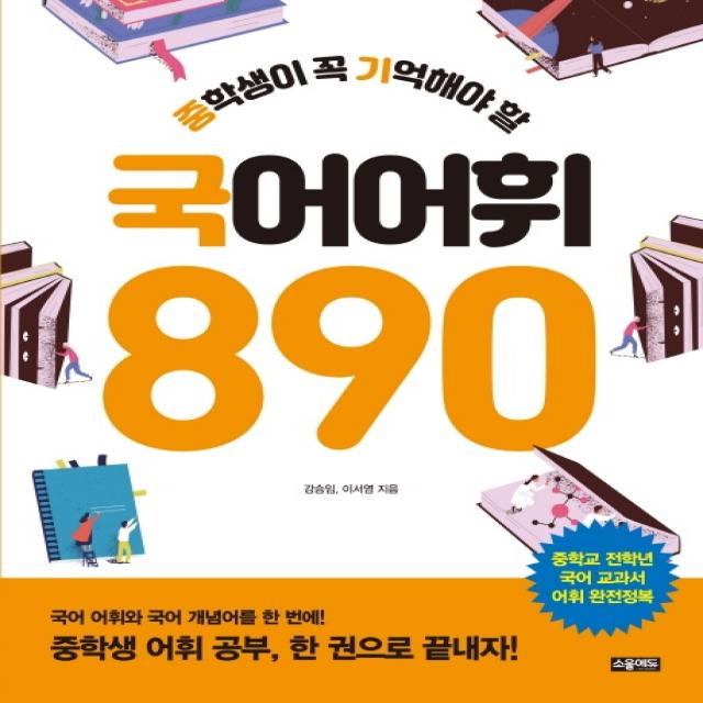 중학생이 꼭 기억해야 할 국어 어휘 890:중학교 전학년 국어 교과서 어휘 완전정복 소울에듀