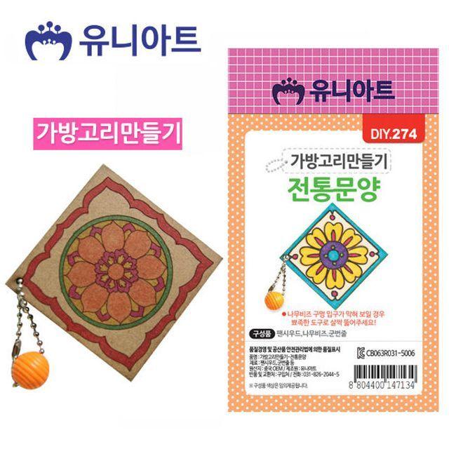 [#인기상품 방생 #이벤트 #겟잇 롸잇나우] TSD+ 유니아트 가방 고리 만들기 전통 문양 10개 꾸미기 [S/N:SD5943616+] 빠른배송
