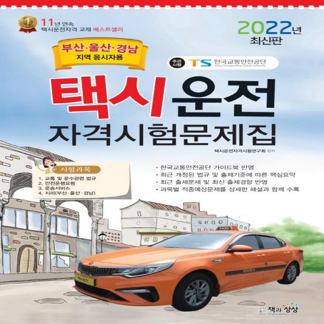 2022 택시운전자격시험 문제집(부산·울산·경남지역 응시자용)(8절)