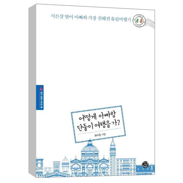 (씽크스마트) 어떻게 아빠랑 단둘이 여행을 가? : 서른살 딸이 아빠와 가장 친해진 유럽여행기