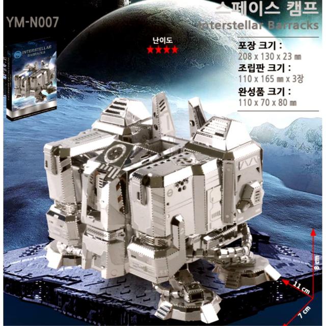 MU 우주막사 3d메탈 조립키트, 상세페이지참조