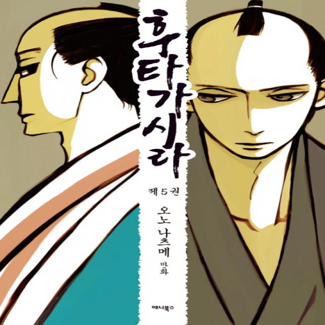 후타가시라. 5: 두 명의 두목:오노 나츠메 만화, 애니북스