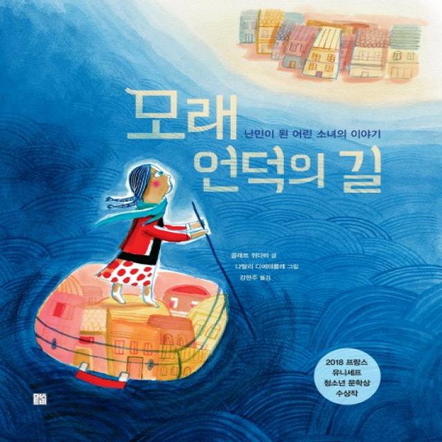 모래 언덕의 길:난민이 된 어린 소녀의 이야기, 머스트비