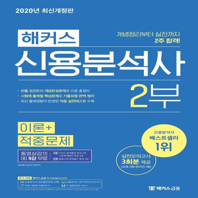 해커스 신용분석사 2부 이론+적중문제 2020 :개념정리부터 실전까지 2주 합격ㅣ실전모의고사 3회분 제공 해커스금융