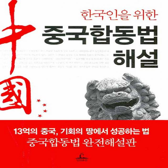 한국인을 위한 중국합동법해설 청림출판