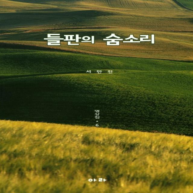 들판의 숨소리: 명상집. 6, 아라