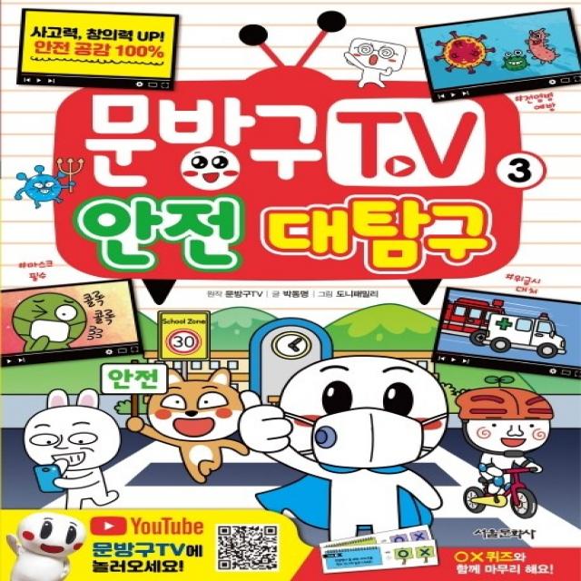 문방구TV. 3: 안전 대탐구, 서울문화사