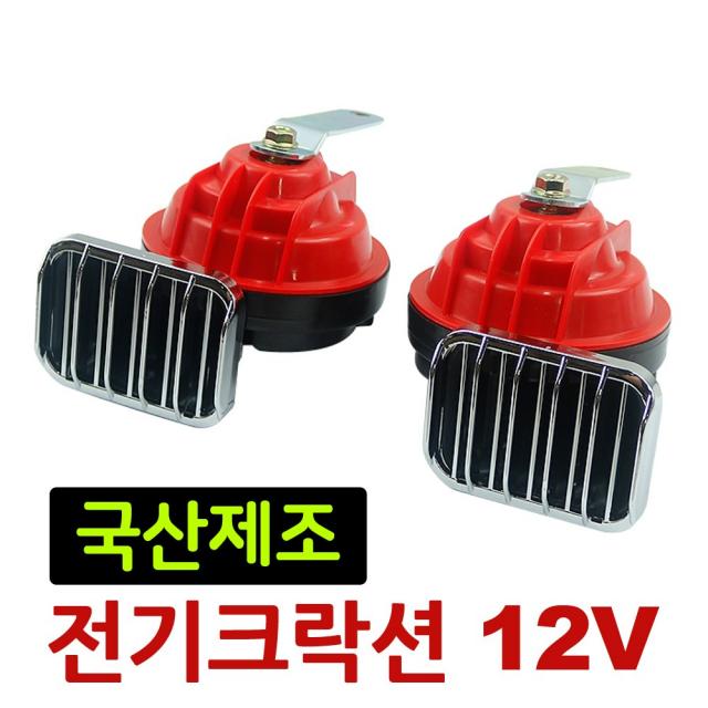 차량용 전기혼 12V 크락션, 12V