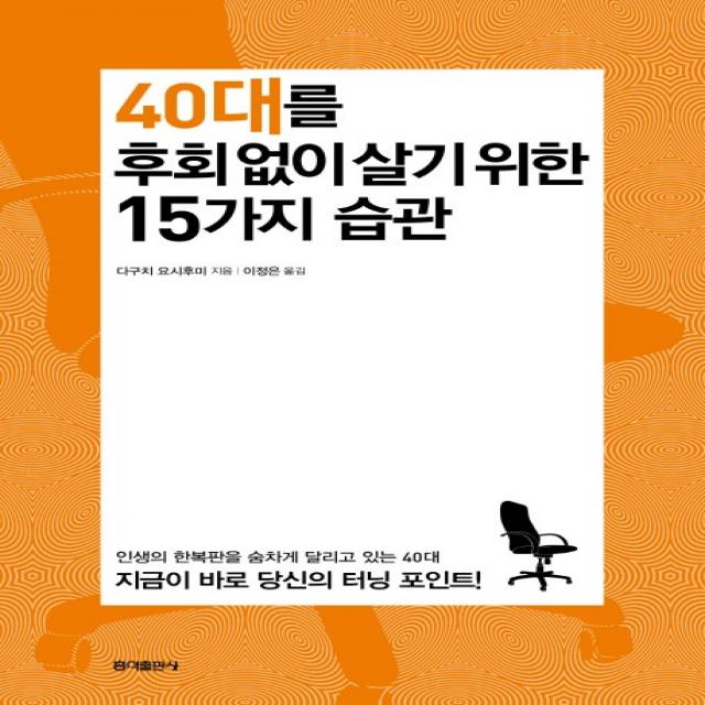 40대를 후회 없이 살기 위한 15가지 습관, 홍익출판사