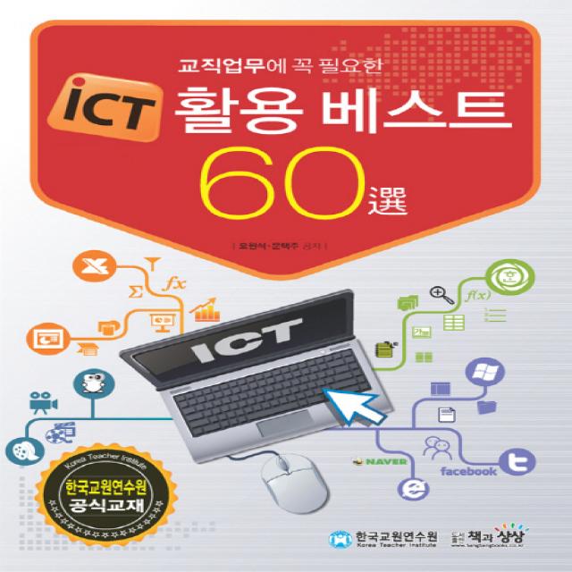 교직업무에 꼭 필요한 iCT 활용 베스트 60선:한국교원연수원 공식교재, 책과상상