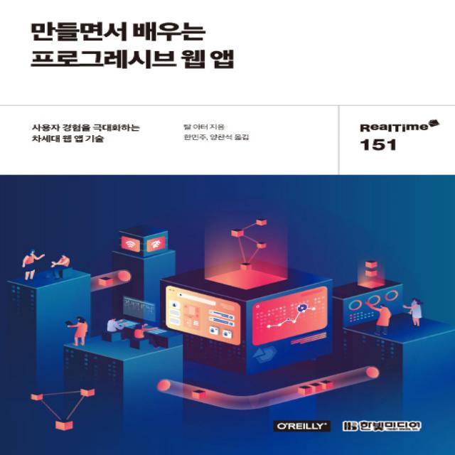 만들면서 배우는 프로그레시브 웹 앱:사용자 경험을 극대화하는 차세대 웹 앱 기술, 한빛미디어