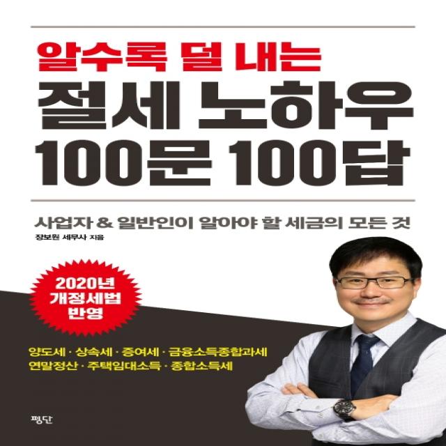 알수록 덜 내는 절세 노하우 100문 100답:사업자&일반인이 알아야 할 세금의 모든 것, 평단