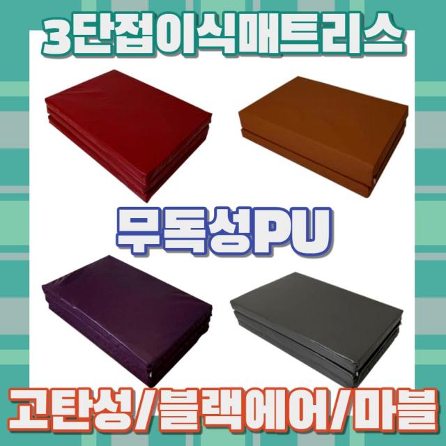 파자르 3단접이식매트리스 무독성PU 블랙에어 고탄성 마블 바닥매트리스 원룸 손님용 매트리스, 레드