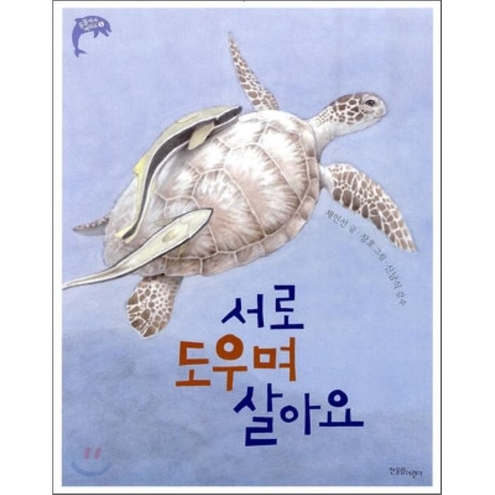 서로 도우며 살아요, 한울림어린이