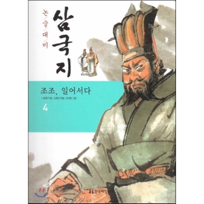 논술대비 삼국지 04 조조 일어서다 (양장), 한국헤밍웨이