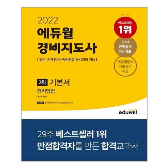 2022 에듀윌 경비지도사 2차 기본서 경비업법, 에듀윌