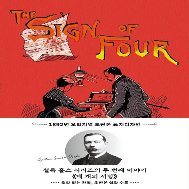 네 개의 서명 초판본 1892년 오리지널 초판본 표지디자인 더스토리