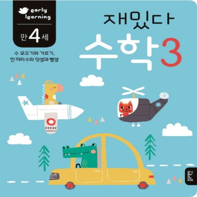 재밌다 수학. 3(만4세):수 모으기와 가르기 한 자리수의 덧셈과 뺄셈, 블루래빗