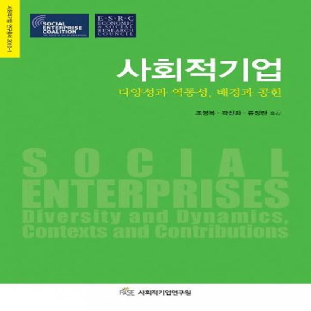 사회적기업:다양성과 역동성 배경과 공헌 시그마프레스
