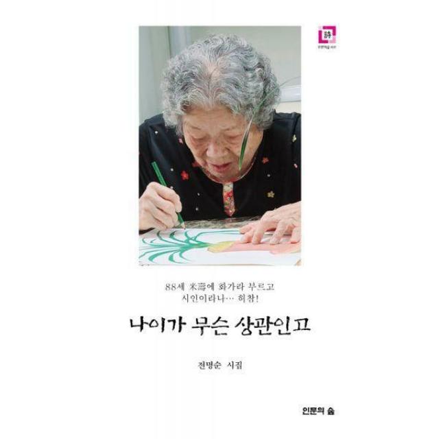 [밀크북] 인문의숲 - 나이가 무슨 상관인고 : 88세 미수에 화가라 부르고 시인이라나... 허참!