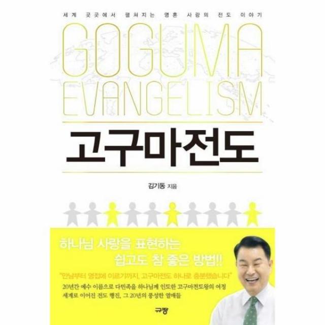 이노플리아 고구마 전도 세계 곳곳에서 펼쳐지는 영혼 사랑의 전도이야기, One color | One Size, 9791165040543