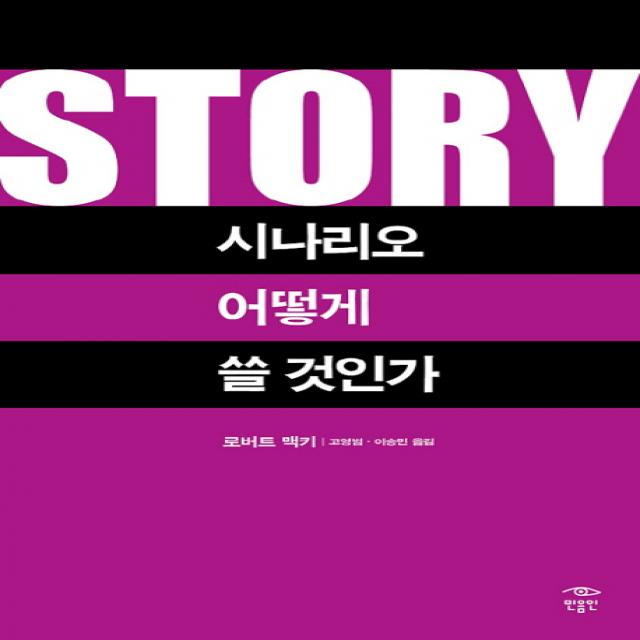 Story: 시나리오 어떻게 쓸 것인가, 민음인