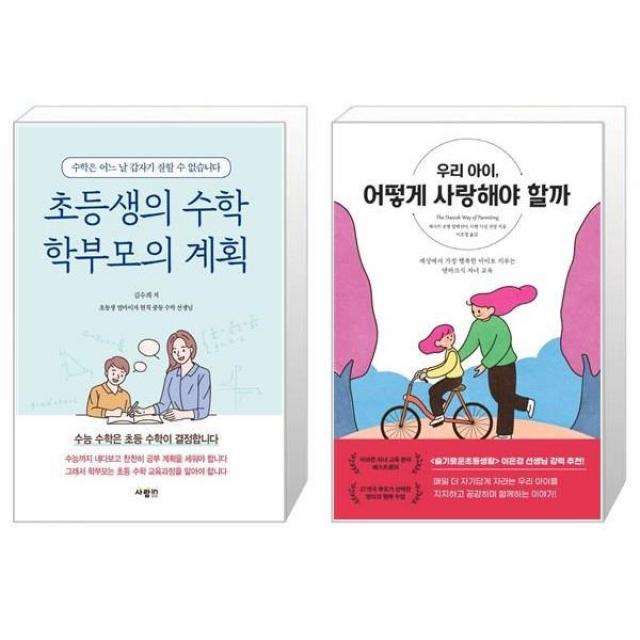 유니오니아시아 초등생의 수학 학부모의 계획 + 우리 아이 어떻게 사랑해야 할까, [단일상품]