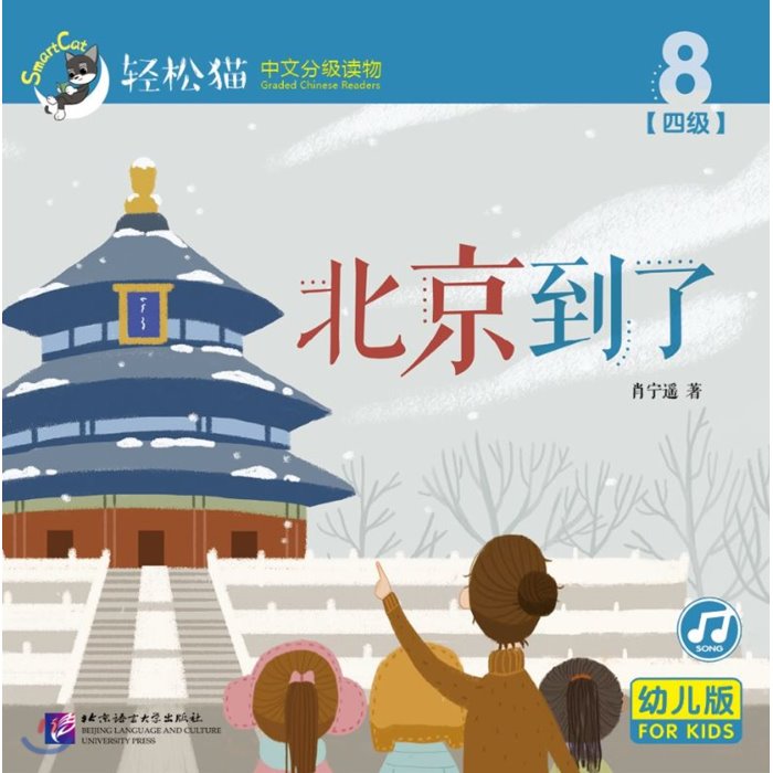?松猫 · 中文分??物(幼?版)第四?8 : 北京到了(共10?) 경송묘 · 중문분급독물(유아판)제4급8 : 북경도료(공10책) Smart Cat · Grade..., 북경어언대학출판사