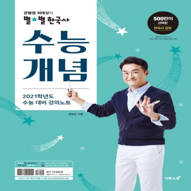 큰별쌤 최태성의 별별 고등 한국사 수능개념(2020)(2021 수능대비):2021학년도 수능 대비 강의노트, 이투스북