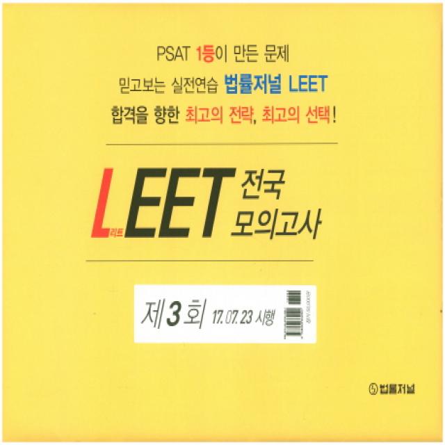 LEET 전국 모의고사 제3회(봉투)(8절):제3회 17.07.23 시행, 법률저널