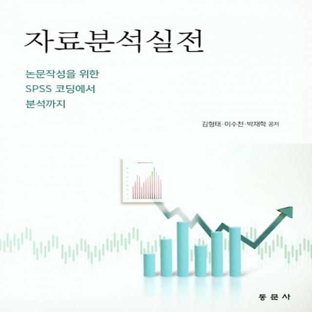 자료분석실전:논문작성을 위한 SPSS 코딩에서 분석까지, 동문사