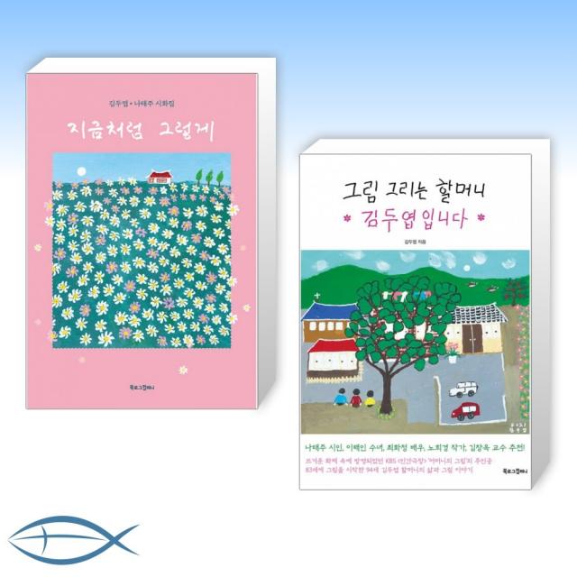 [김두엽 할머니X 나태주 시인] 지금처럼 그렇게 + 그림 그리는 할머니 김두엽입니다 (전2권)