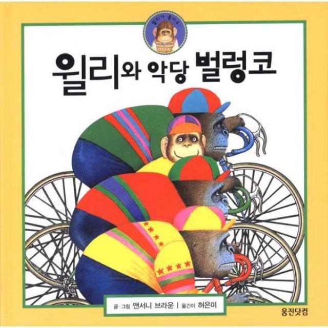 밀크북_2 윌리와 악당 벌렁코, One color | One Size@1