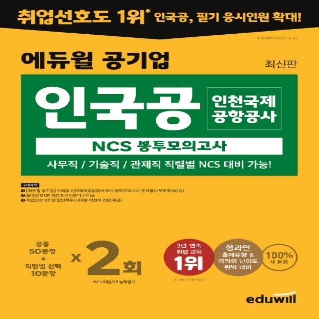 에듀윌 공기업 인국공 인천국제공항공사 NCS 봉투모의고사:사무직/기술직/관제직 직렬별 NCS 대비, 에듀윌