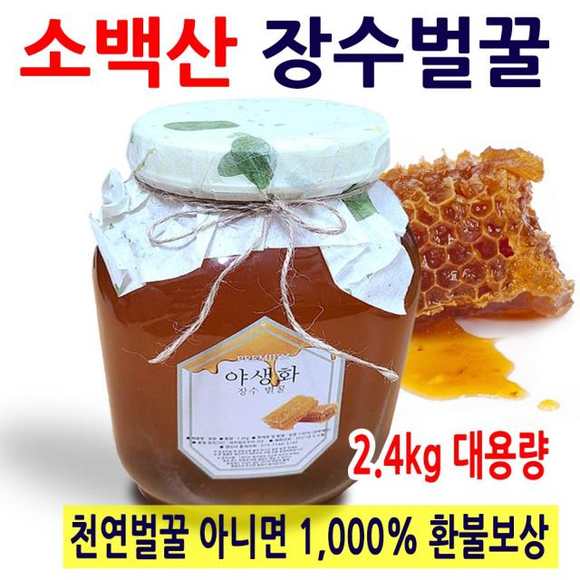 벌꿀 2.4kg 천연벌꿀 자연꿀 야생화 양봉 아카시아꽃꿀 국내산 탄소동위원소비(-25.6%) -23.5이하 소백산 장수벌꿀 잡화꿀 꿀차 토종 햇 숙성 유기농벌꿀 100% 진짜꿀