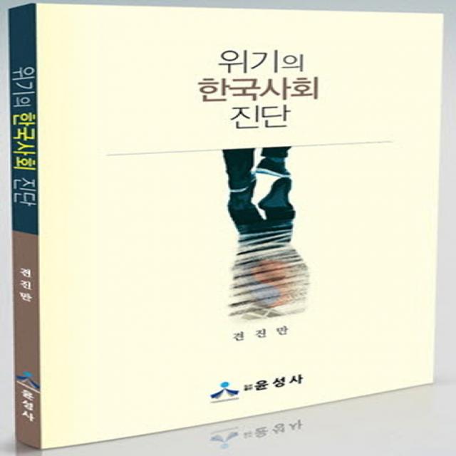 위기의 한국사회 진단, 윤성사