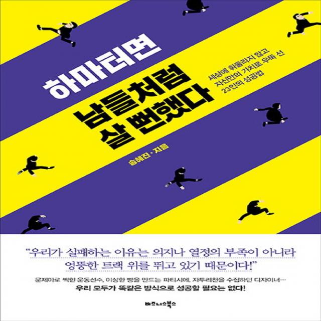 하마터면 남들처럼 살 뻔했다:세상에 휘둘리지 않고 자신만의 가치로 우뚝 선 23인의 성공법 비즈니스북스