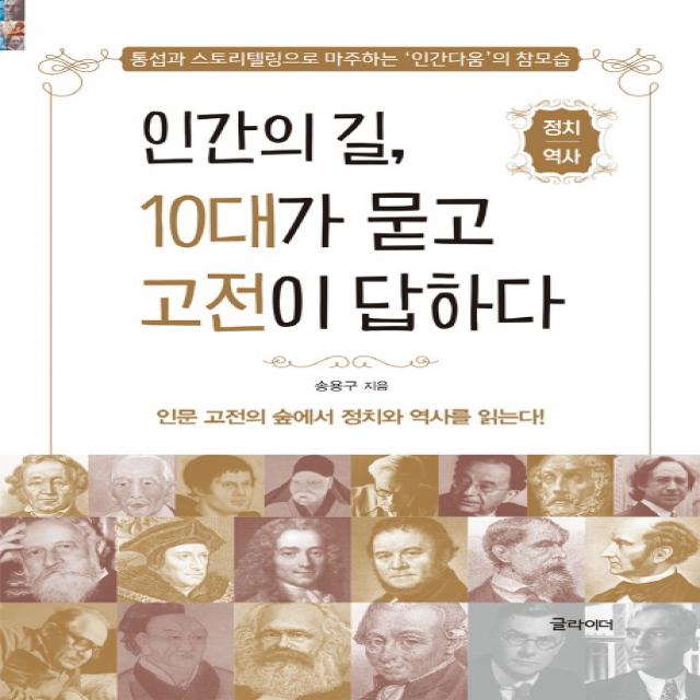 인간의 길 10대가 묻고 고전이 답하다 정치 역사 :통섭과 스토리텔링으로 마주하는 '인간다움'의 참모습 글라이더
