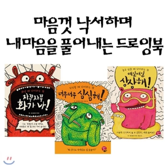 [전집]마음껏 낙서하며 내마음을 풀어내는 드로잉북 3권세트-자꾸자꾸 화가나/너무너무 심심해/매일매일 상상해, 알라딘북스(전집)