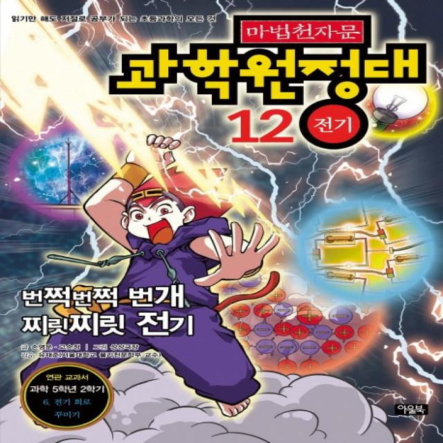 마법천자문 과학 원정대. 12: 전기 아울북