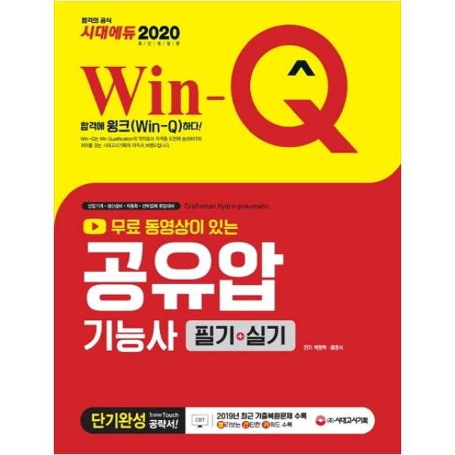 (분철)(시대고시기획) 공유압기능사 필기+실기 단기완성(2020) ( 무료 동영상이 있는|2019년 CBT 최근 기출복원문제 수록! 빨, 스프링제본 - 선택안함