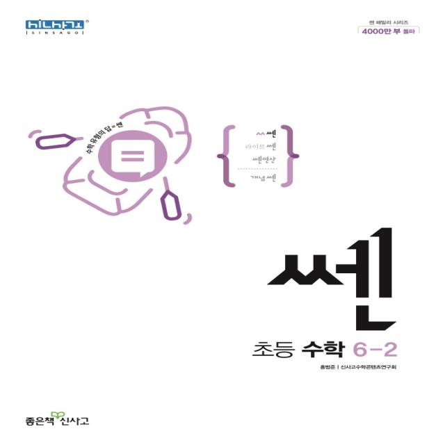신사고 쎈 초등 수학 6-2 (2022년) / 좋은책신사고