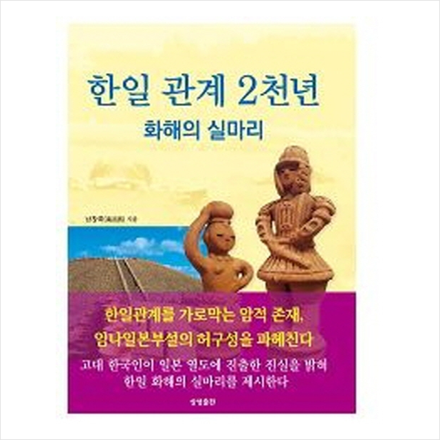 한일 관계 2천년 화해의 실마리 + 미니수첩 제공