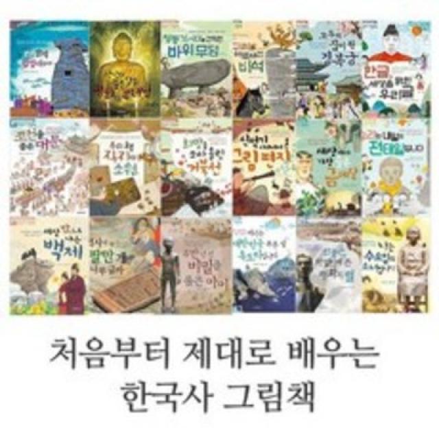 처음부터 제대로 배우는 한국사 그림책 1-18 전18권(개암나무)