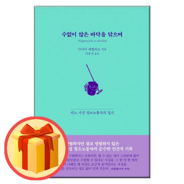 수없이 많은 바닥을 닦으며-어느 여성 청소노동자의 일기 | 교유서가 /#빠른배송상품 /#사은품#