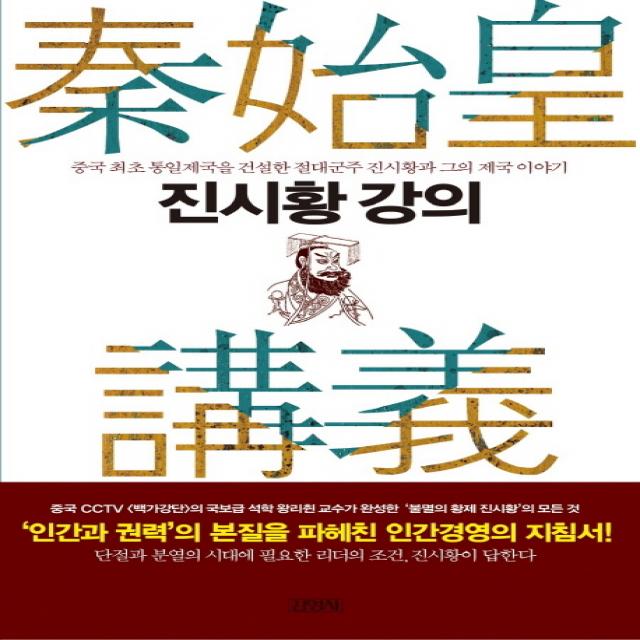 진시황 강의:중국 최초 통일제국을 건설한 진시황과 그의 제국 이야기, 김영사