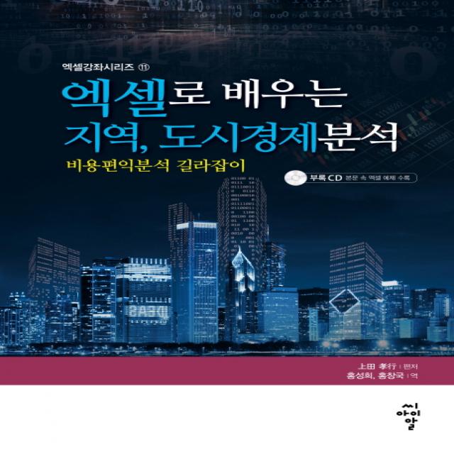 엑셀로 배우는 지역 도시경제 분석:비용편익분석 길라잡이, 씨아이알